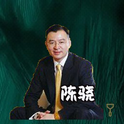 陈骁