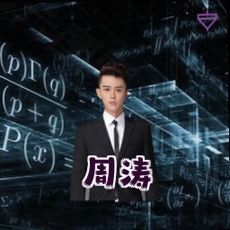 周涛
