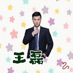 王磊